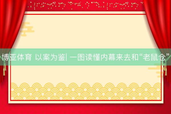 博亚体育 以案为鉴| 一图读懂内幕来去和“老鼠仓”