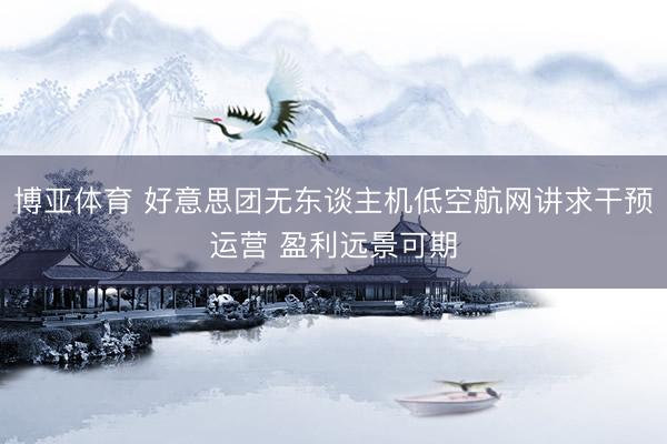 博亚体育 好意思团无东谈主机低空航网讲求干预运营 盈利远景可期