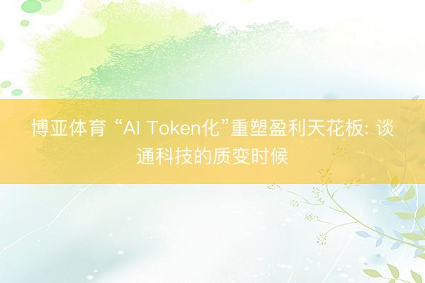 博亚体育 “AI Token化”重塑盈利天花板: 谈通科技的质变时候