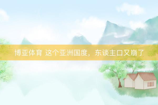 博亚体育 这个亚洲国度，东谈主口又崩了