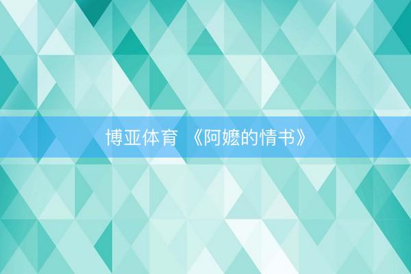 博亚体育 《阿嬷的情书》